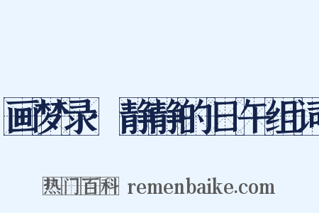 画梦录·静静的日午组词是什么意思的图片